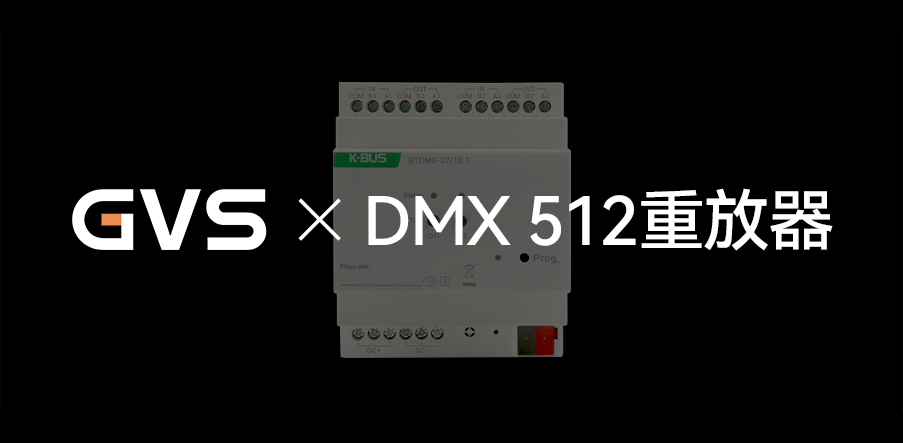 GVS X 新品 | 燈光界的“U盤”，DMX 512重放器