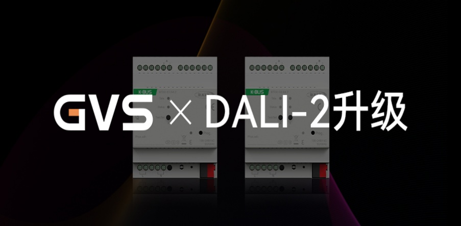 GVS X 新品 | DALI-2網(wǎng)關(guān)升級，產(chǎn)品力更驚艷